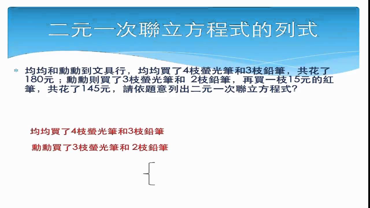 翻轉學習影片 國中 數學 4 2 1 二元一次聯立方程式的列式與解