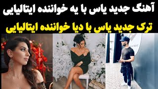 آهنگ جدید یاس با دیا خواننده ایتالیایی ترک جدید یاس با یه خواننده ایتالیایی که فارسی بلده