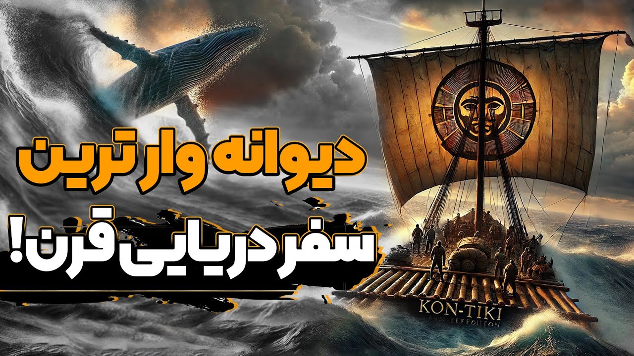 کن تیکی : سفری که غیرممکن را ممکن کرد! ( قسمت اول )