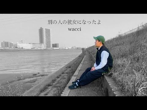 【別の人の彼女になったよ/wacci】MV ブスオカマ
