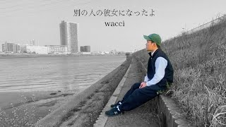 【別の人の彼女になったよ/wacci】MV ブスオカマ