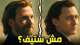 اعلان جديد Avengers Doomsday | هل Loki انتحل شخصية Steve Rogers ؟