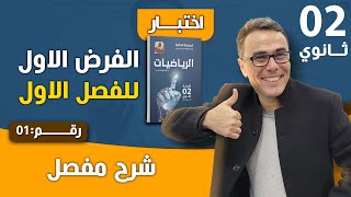 الفرض الاول في مادة الرياضيات للثانية ثانوي للفصل الاول رقم 1