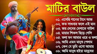 হিট বাউল গান | Banglar Baul Gaan | Bengali New Folk Song | Baul Duniya 2023 | Baul Fokir Audio Song