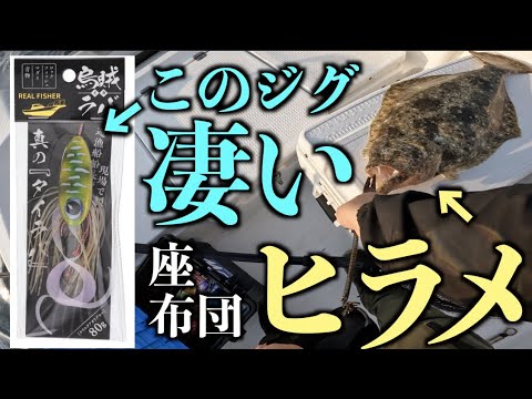 このジグ凄い！海釣りジギング・鯛ラバ！大鯛・座布団ヒラメ・大マゴチが舞い踊る！５月下旬の玄海灘で船・釣り船・プレジャーボート釣り【つりング】