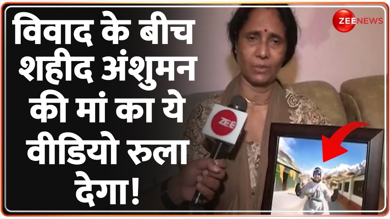 Captain Anshuman Singh Parents Interview: शहीद अंशुमन की मां का ये वीडियो रुला देगा! | Wife Smriti
