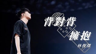 林俊傑 (JJ Lin)『背對背擁抱』HD 高清歌詞版精選【動態歌詞】♪