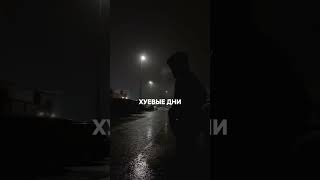 Трек В Сети Bilshifr - Плохие Дни