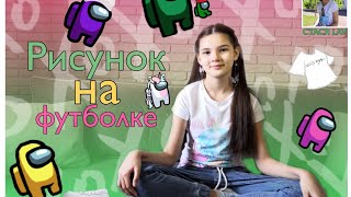 Как сделать рисунок на футболке?//Идея для декора одежды #рисунокнаодежде #росписьнаодежде #лайфхак