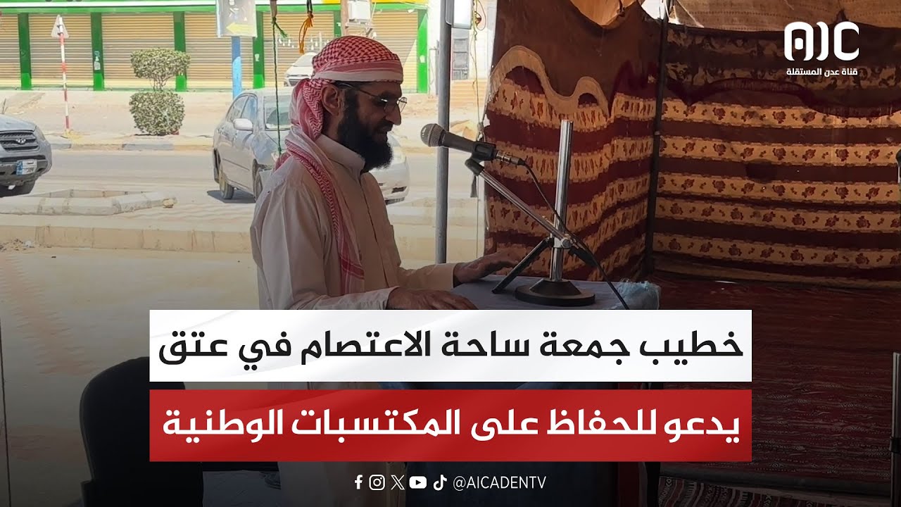 خطيب جمعة ساحة الاعتصام في عتق بشبوة يدعو للحفاظ على المكتسبات الوطنية