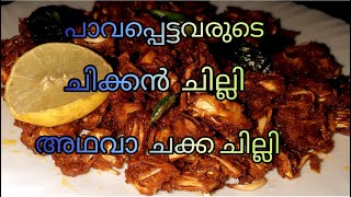 പാവപ്പെട്ടവരുടെ ചില്ലി ചിക്കൻ  ചക്ക ചില്ലി | Chakka Chicken | Chakka Chilly