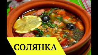 Очень вкусная сборная СОЛЯНКА - пошаговый рецепт