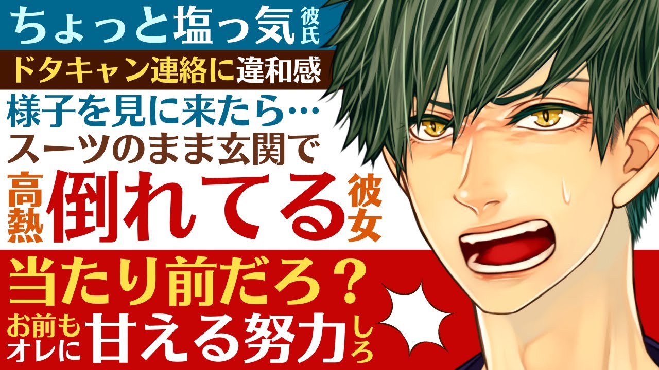 【塩彼氏】塩っ気彼氏の熱看病／ドタキャンに違和感で見に来たら…高熱で倒れてる彼女／お前も俺に甘える努力しろ 【熱／女性向けシチュエーションボイス】CVこんおぐれ