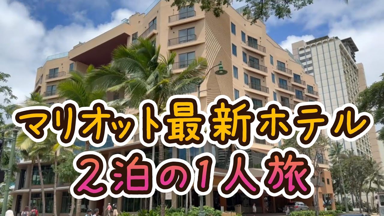 マリオット バケーションクラブ ワイキキ（Marriott Vacation Club 