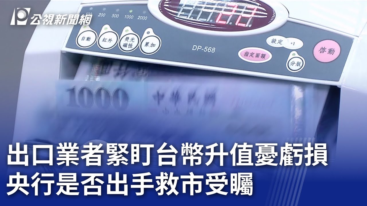出口業者緊盯台幣升值憂虧損央行是否出手救市受矚｜ 公視新聞網PNN