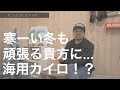 【商品紹介】厳冬期サーフィンの救世主 ”HOT GEL” 塗るだけでポカポカに！ サーフィン 湘南