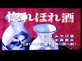 惚れほれ酒...(原主唱/黑川真一郎)...(連裕明演唱)