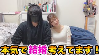 私、本気で結婚考えてます。