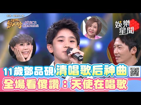 11歲鄧品硯清唱歌后神曲 全場看傻讚：天使在唱歌｜@star_setn