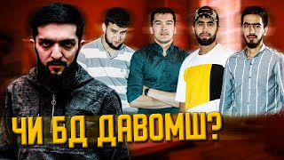 ЧИ БД ДАВОМШ ? #NAVIK MC | ЧБД #4 (БЕ ХАЙП)