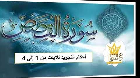 سورة القصص : شرح أحكام التجويد للآيات من 1 إلى 4