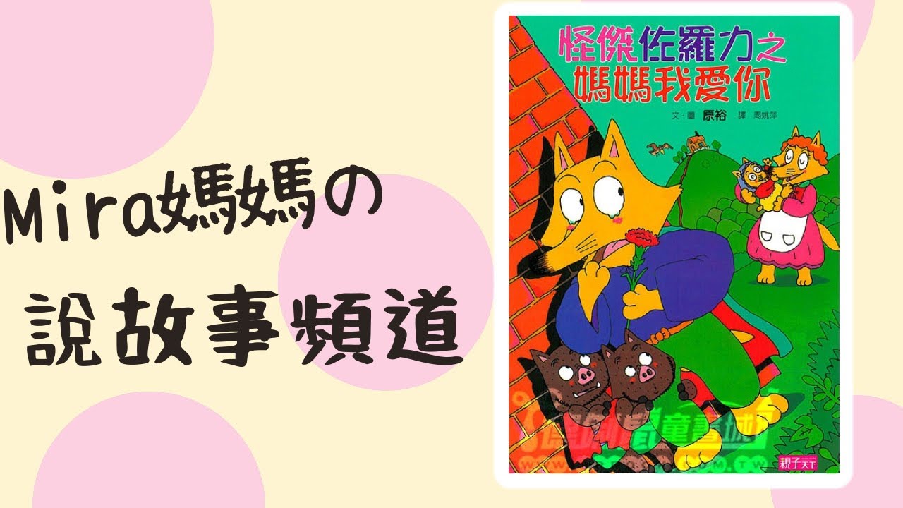 《Mira媽媽の故事頻道》怪傑佐羅力之媽媽我愛你