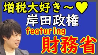 経済成長させる気がない岸田政権。「みんなでビンボーになりましょう！♪」。