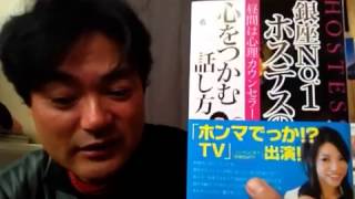 ノリマサの図書館へGO！『銀座No.1ホステスの心をつかむ話し方』