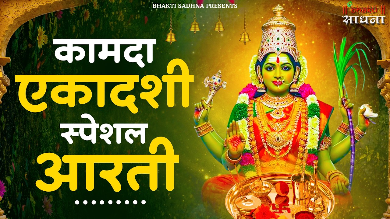 एकादशी माता जी की आरती | Ekadashi Vrat ki Aarti | Ekadashi Mata ki Aarti Hindi | आरती एकादशी माता की