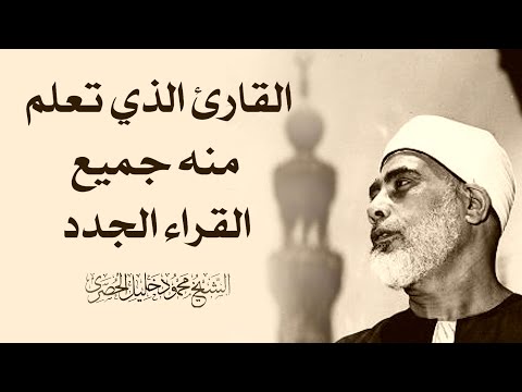 الرقية الشرعية لعلاج السحر ، المس ، الحسد بصوت الشيخ محمود خليل الحصرى