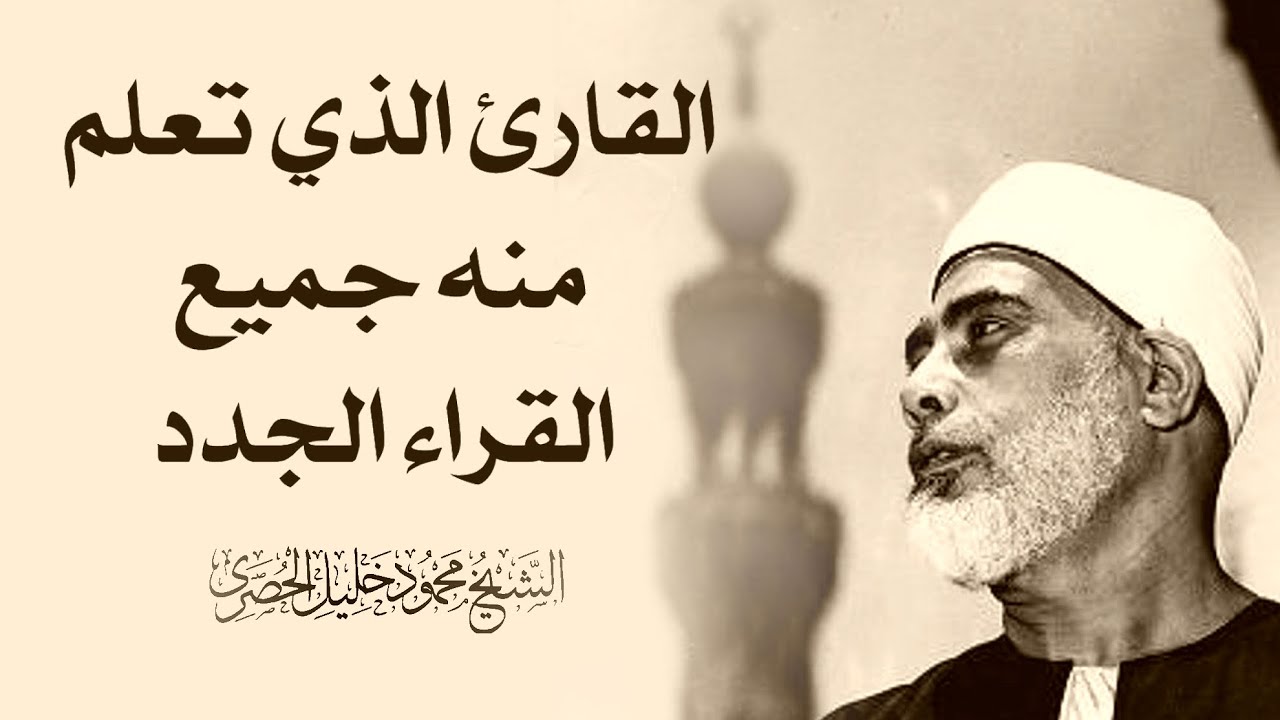 الرقية الشرعية لعلاج السحر ، المس ، الحسد بصوت الشيخ محمود خليل الحصرى