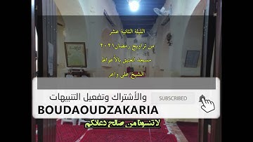 الليلة 12 مسجد العتيق بصوت الشيخ علي واعر تلاوة عطرة تريح القلب