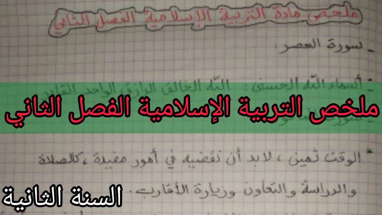 ملخص مادة التربية الإسلامية الفصل الثاني السنة الثانية