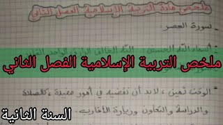 ملخص مادة التربية الإسلامية الفصل الثاني السنة الثانية