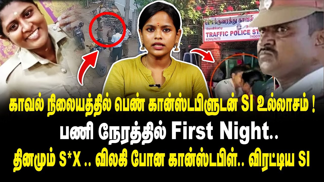 காவல் நிலையத்தில் பெண் கான்ஸ்டபிளுடன் SI உல்லாசம்! | Tuticorin Traffic SI Selvakumar Case | King24x7