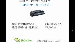 CANON（キャノン）L10443JプリンタのリサイクルトナーカートリッジEP-J
