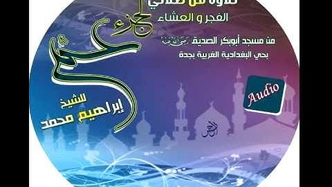 سورة التين بصوت الشيخ ابراهيم محمد تلاوة من مسجد ابوبكر الصديق بحي البغدادية الغربية بجدة