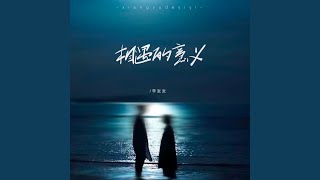 相遇的意义 (温柔版)