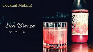 【シーブリーズ】~Sea Breeze~  スタンダードカクテル