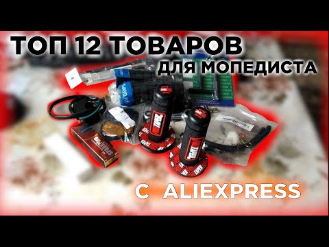 ТОП-12 ТОВАРОВ для МОПЕДИСТА с Aliexpress