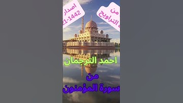 من سورة المؤمنون - ربنا آمنا فاغفرلنا وارحمنا وانت خير الراحمين -