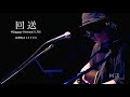 【長澤知之 L I V E S】「回送」@Nagasa・Oneman5 LIVE