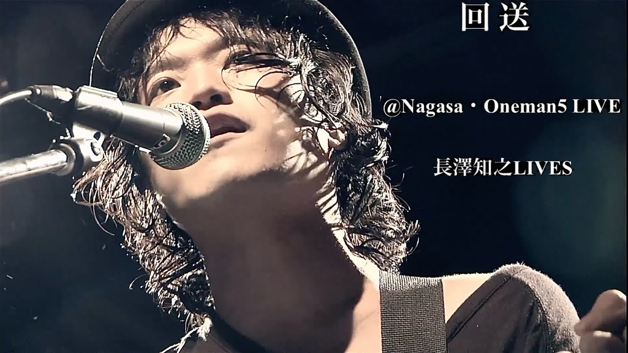 【長澤知之 L I V E S】「回送」@Nagasa･Oneman5 LIVE
