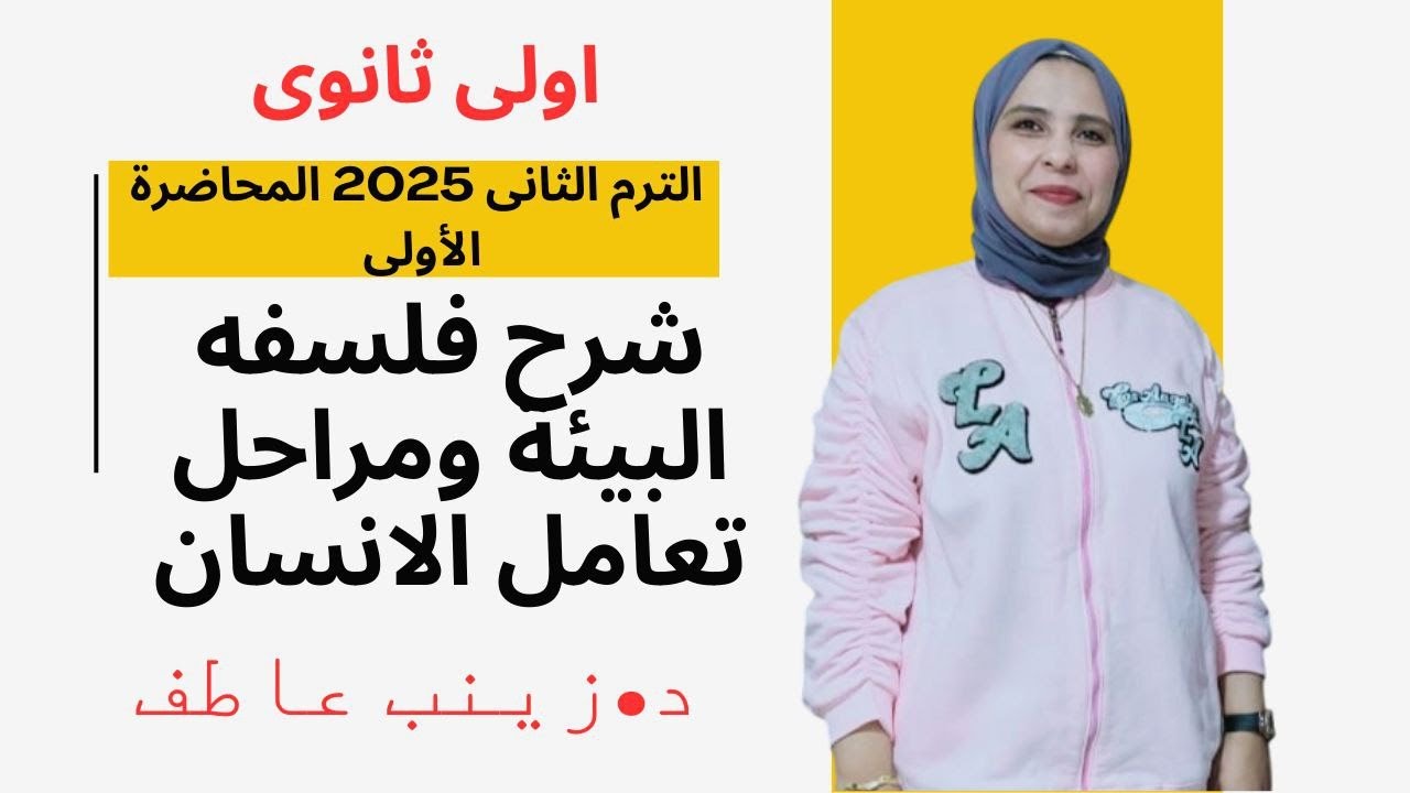 الدرس الاول فلسفة اولى ثانوى الترم الثانى 2025 Iفلسفة البيئةI اولى ثانوى2025 Iفلسفه ومنطق Iزينب عاطف