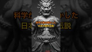 科学が解き明かした日本の都市伝説 3選 #雑学 #Shorts #都市伝説 #ミステリー