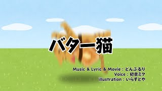 【初音ミク】バター猫【オリジナル】