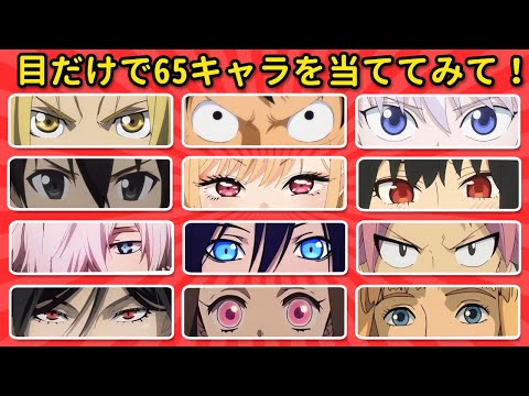 目だけで当てろ！65人のアニメキャラクイズ 👀✨ | 全問正解できる？🤔🎯