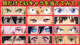 Guess the 65 Anime Characters with Just Your Eyes! 👀✨ | Can You Get All the Answers Right? 🤔🎯 screenshot 5