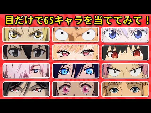 目だけでキャラ当てアニメクイズ