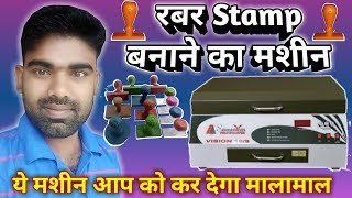 Best Polymer stamps Making Machine रबर मोहर बनाने वाली मशीन